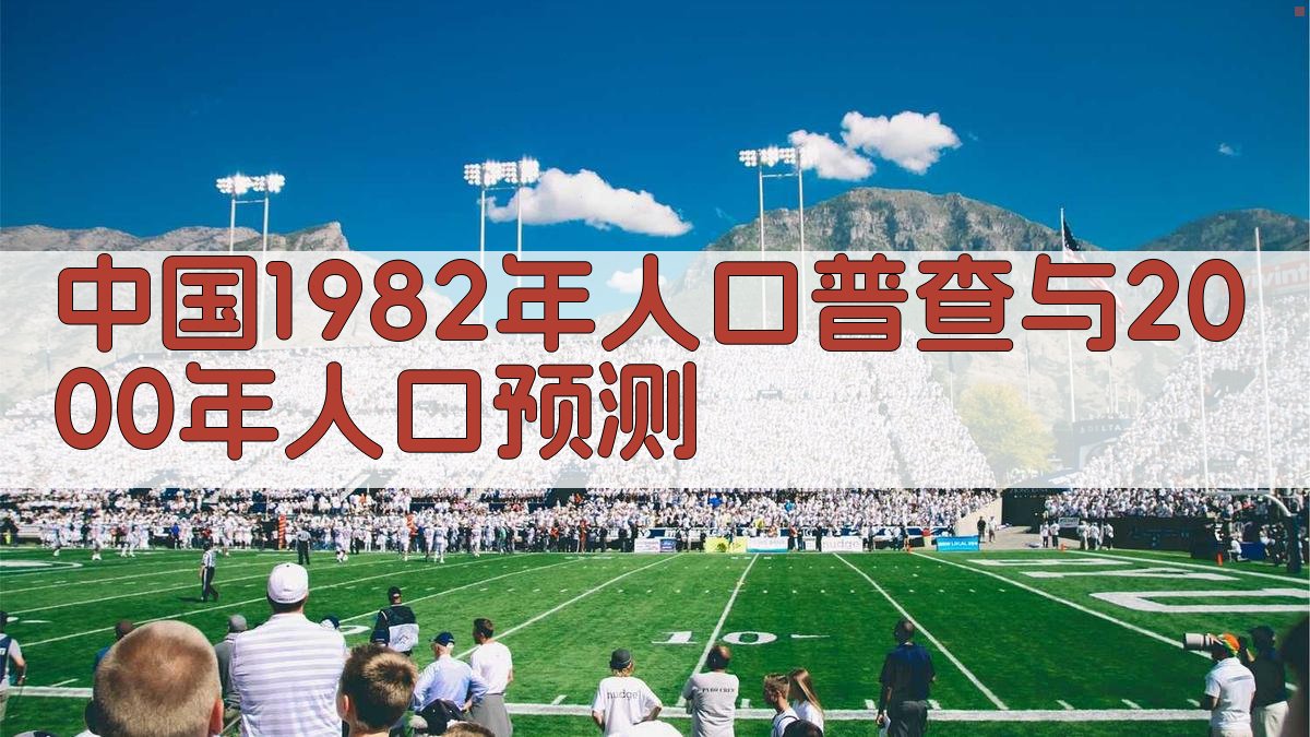 中国1982年人口普查与2000年人口预测