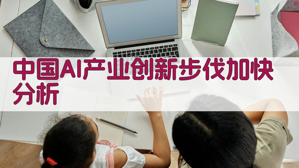 中国AI产业创新步伐加快分析