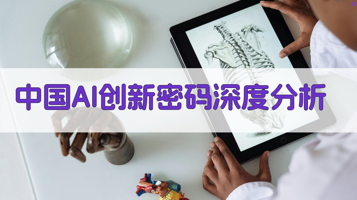 中国AI创新密码深度分析