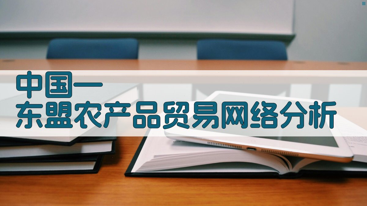 AI中国—东盟农产品贸易网络分析