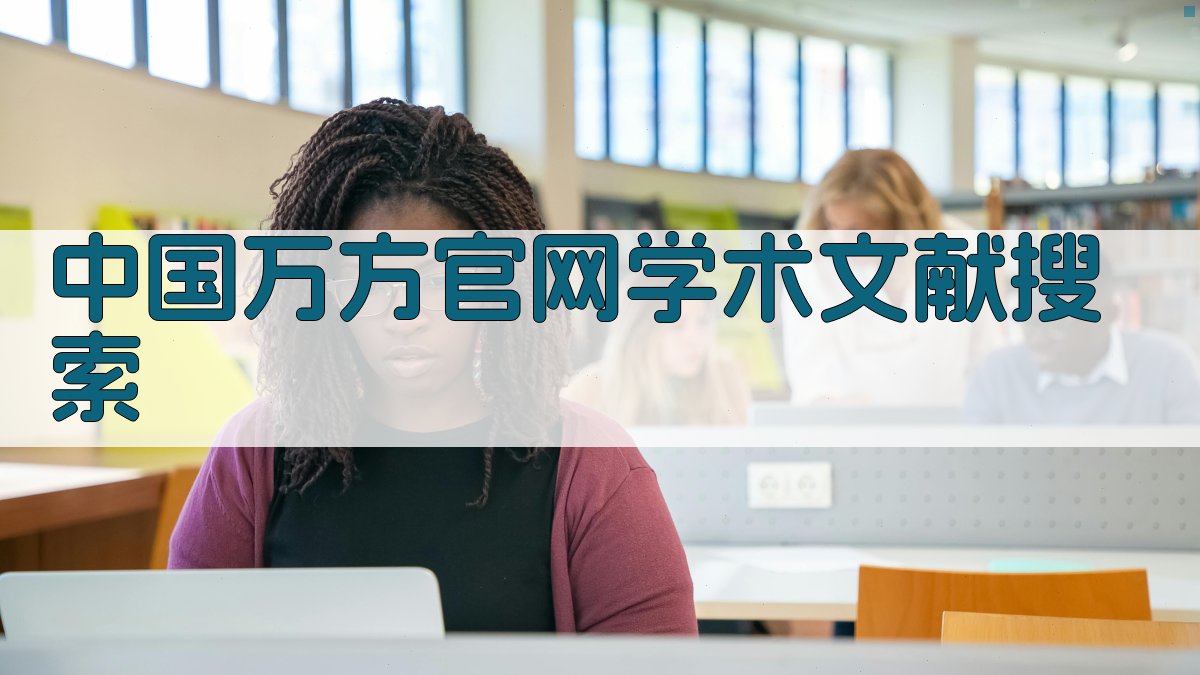 中国万方官网学术文献搜索