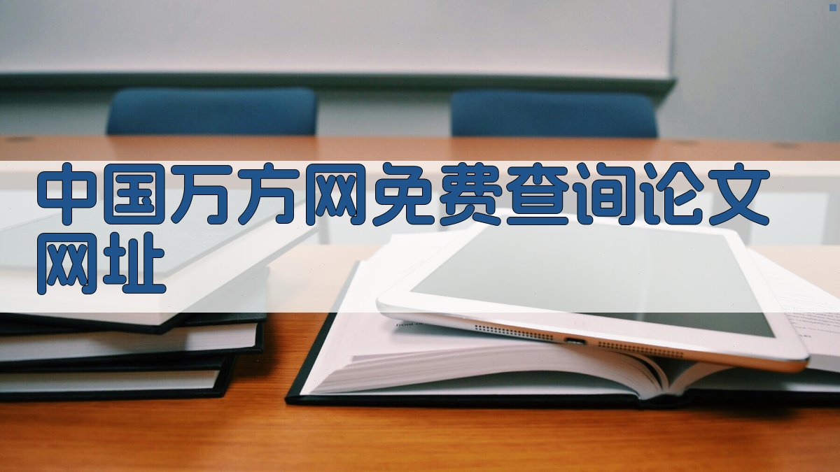 中国万方网免费查询论文网址