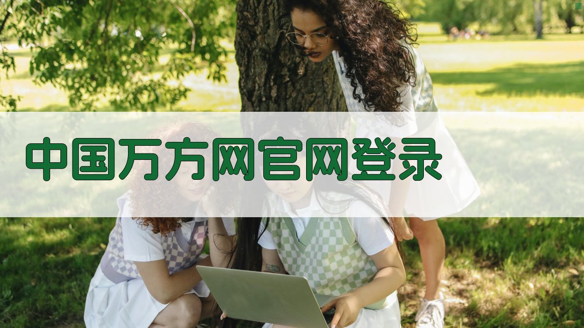 中国万方网官网登录