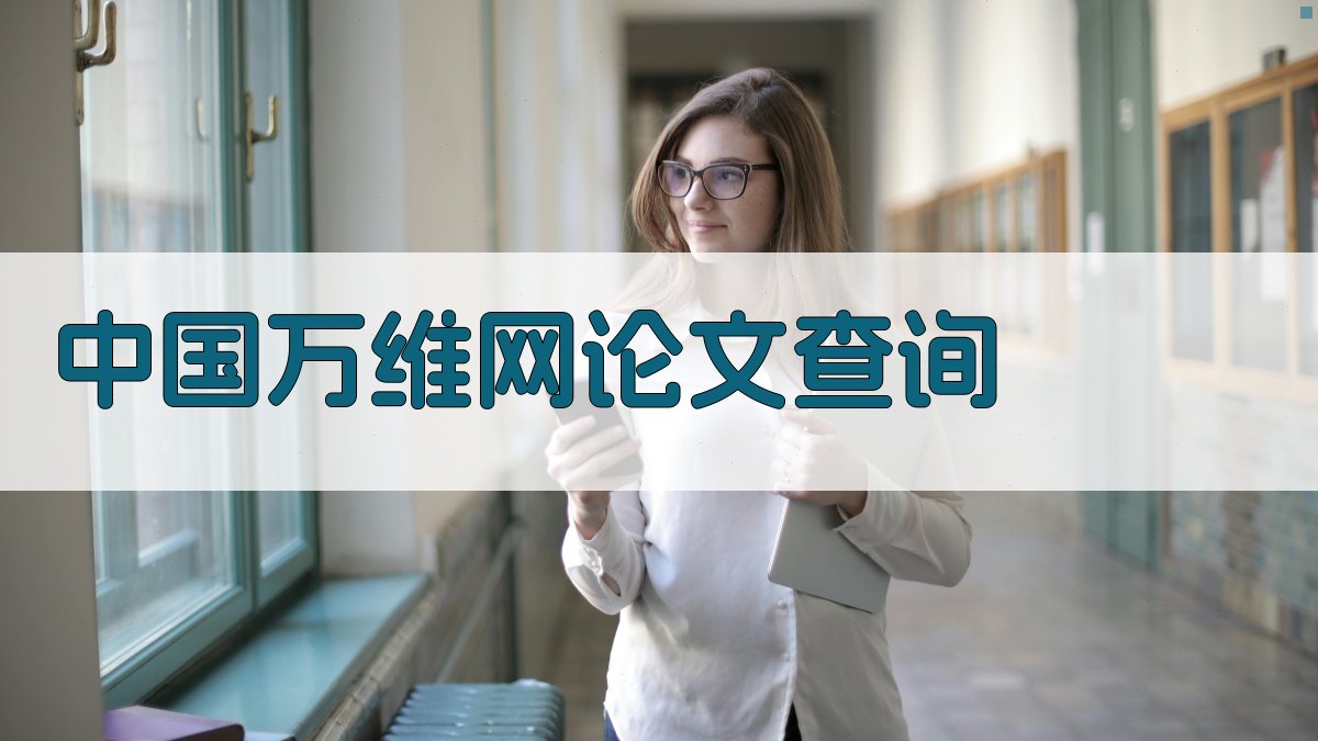 中国万维网论文查询