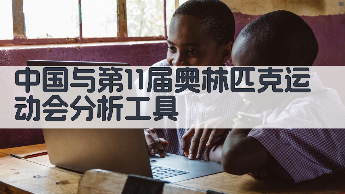 中国与第11届奥林匹克运动会分析工具