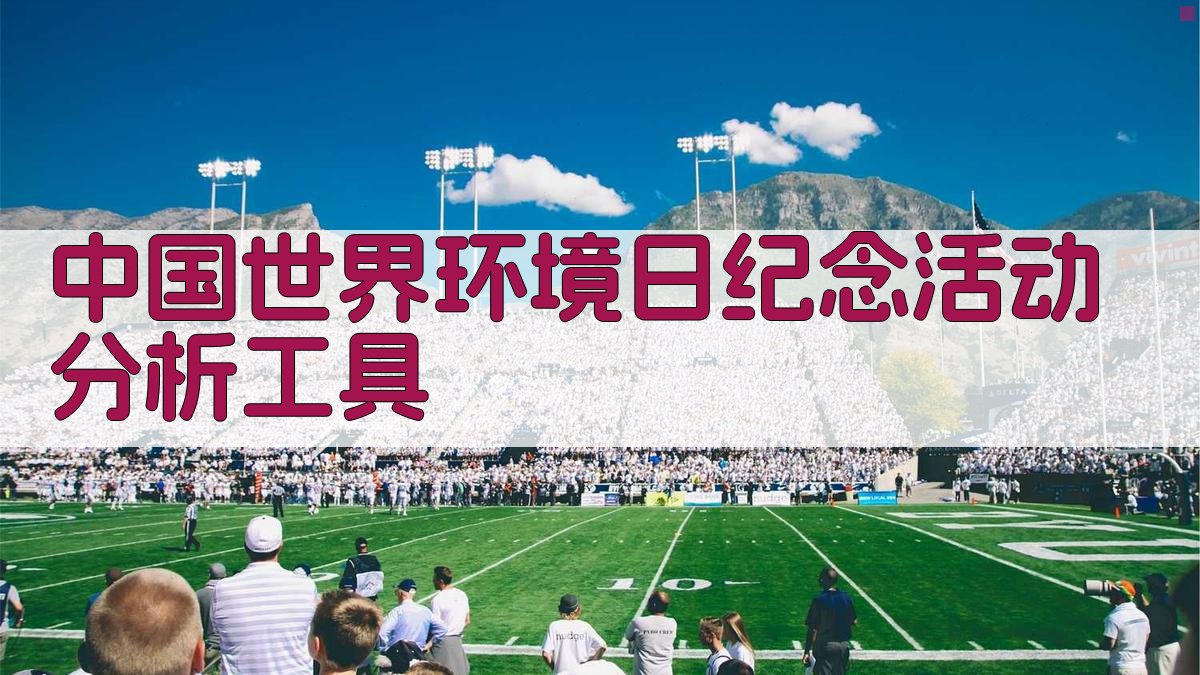 中国世界环境日纪念活动分析工具