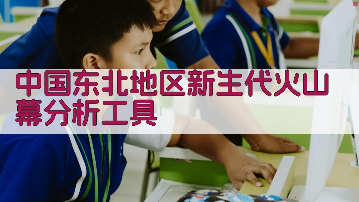 AI中国东北地区新生代火山幕分析