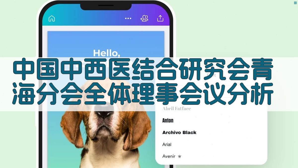 中国中西医结合研究会青海分会全体理事会议分析