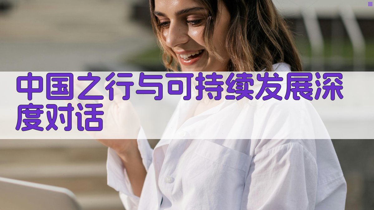 中国之行与可持续发展深度对话