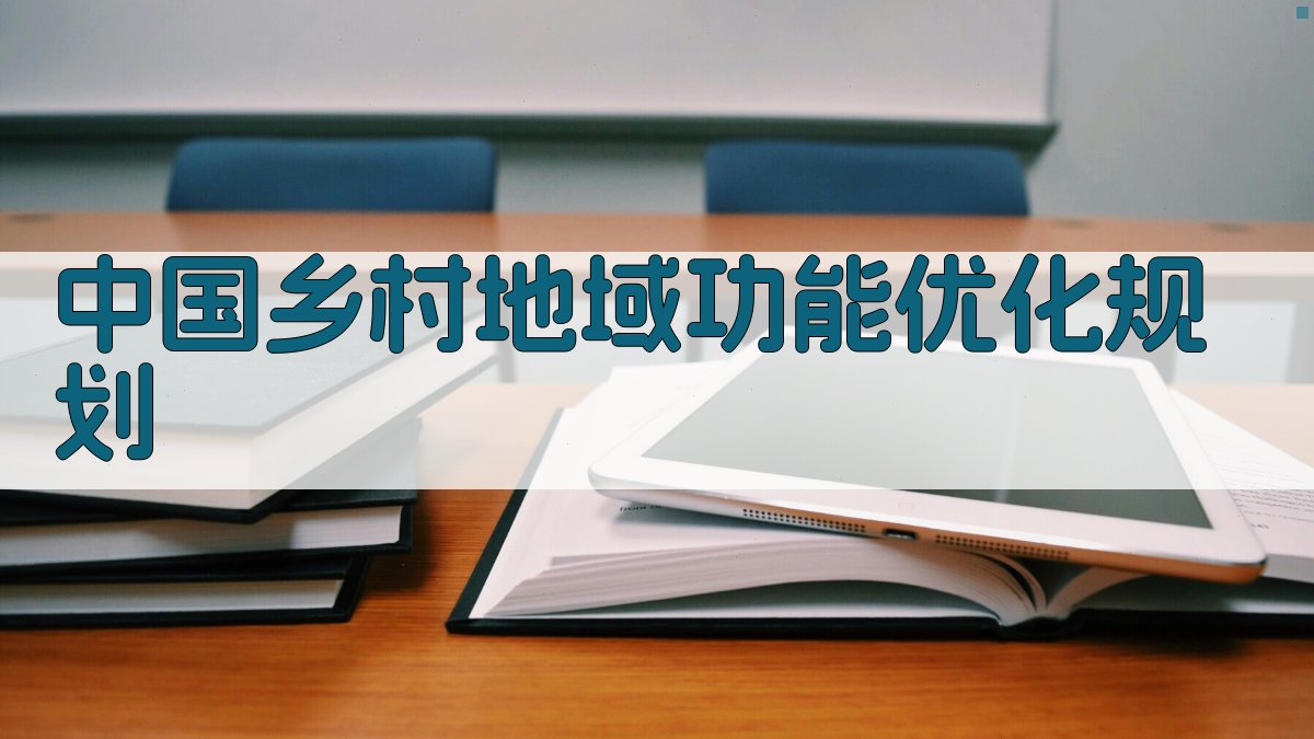 AI一键生成中国乡村地域功能优化规划