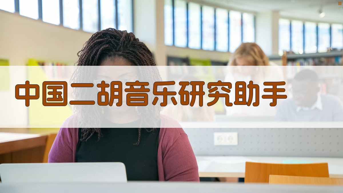 中国二胡音乐研究助手