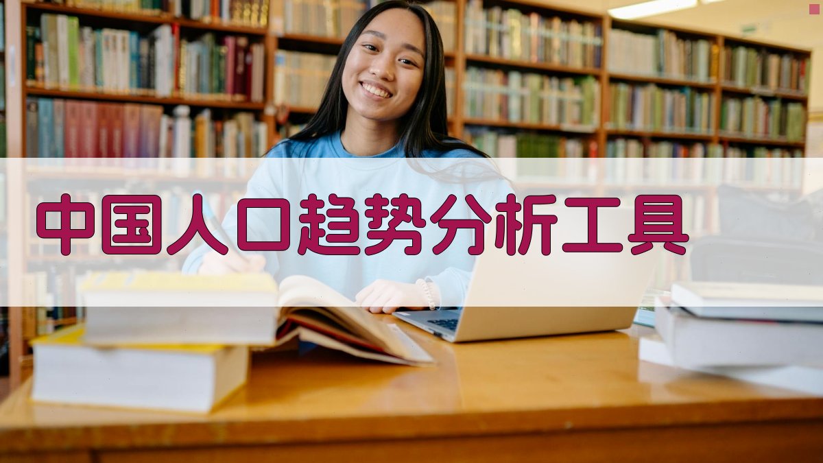 中国人口趋势分析工具