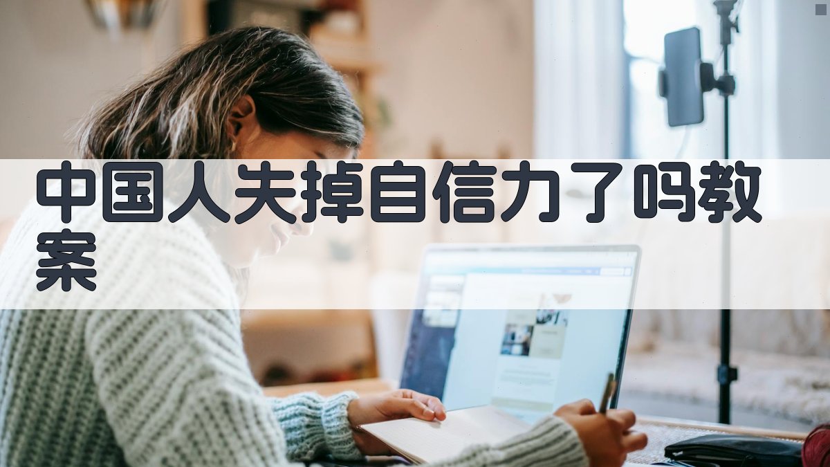 AI一键生成语文教案