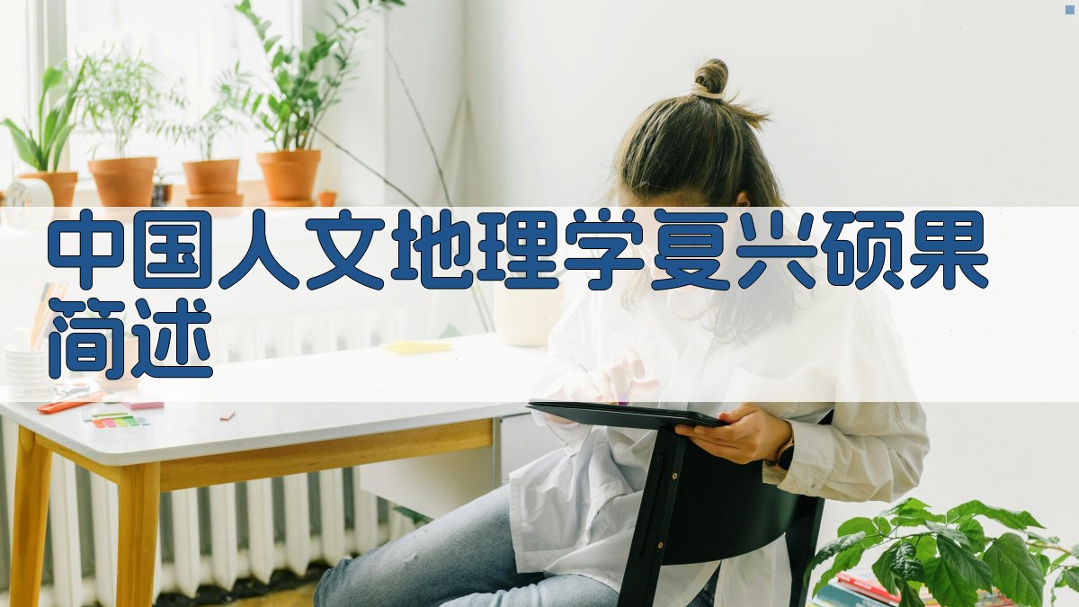 中国人文地理学复兴硕果简述