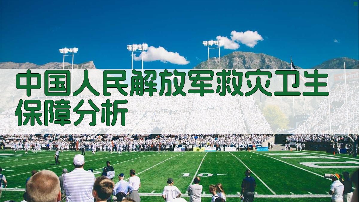 中国人民解放军救灾卫生保障分析