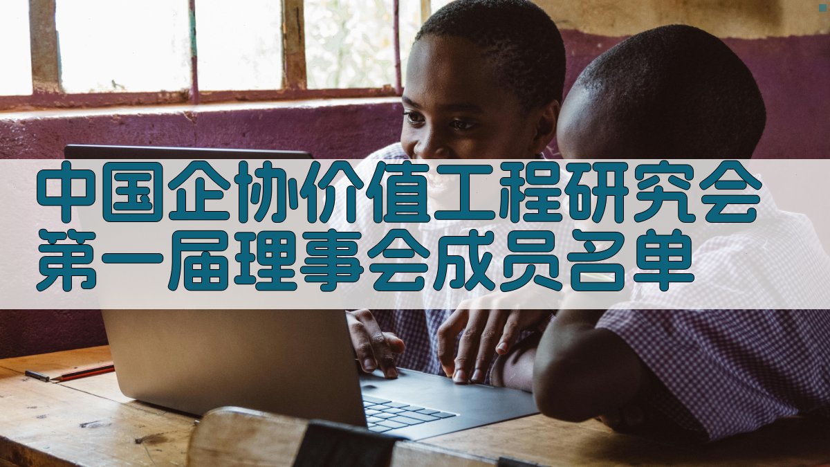 中国企协价值工程研究会第一届理事会成员名单