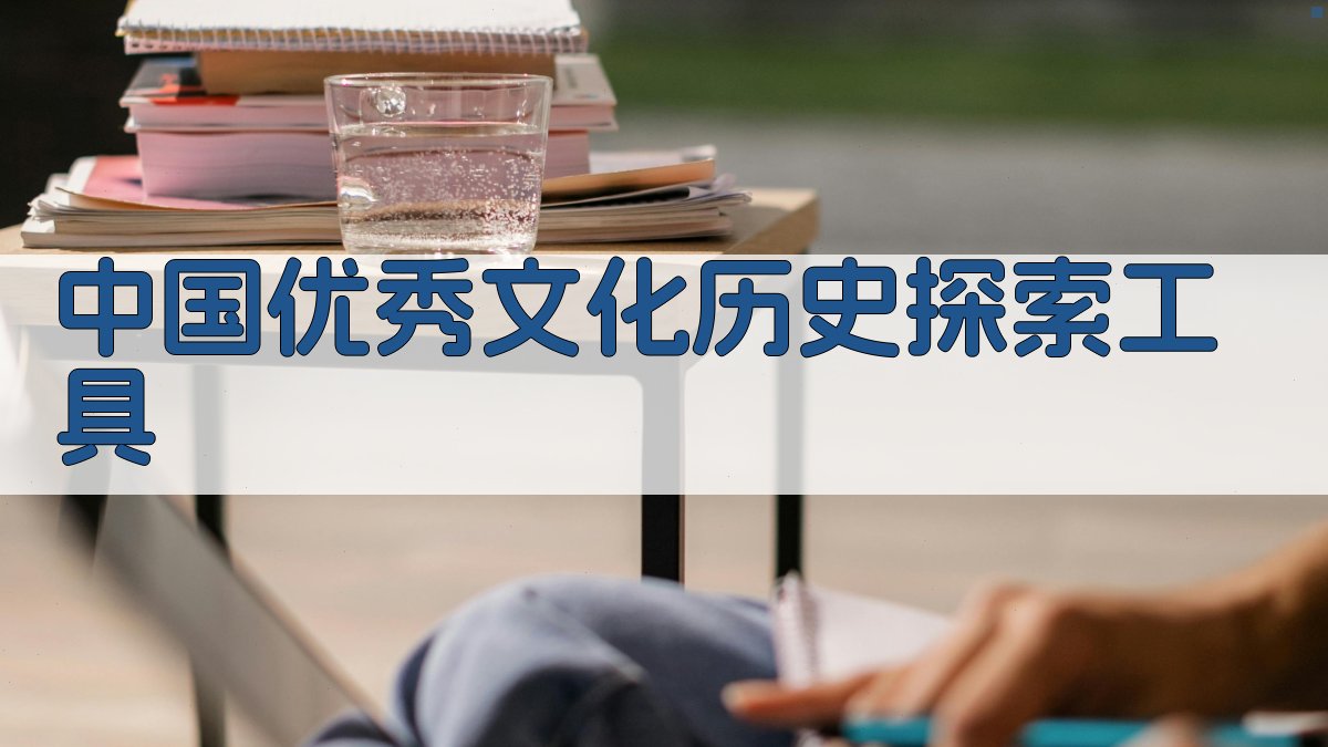 中国优秀文化历史探索工具
