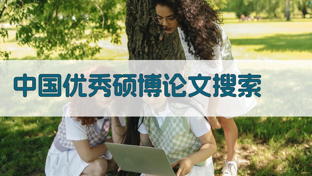中国优秀硕博论文搜索