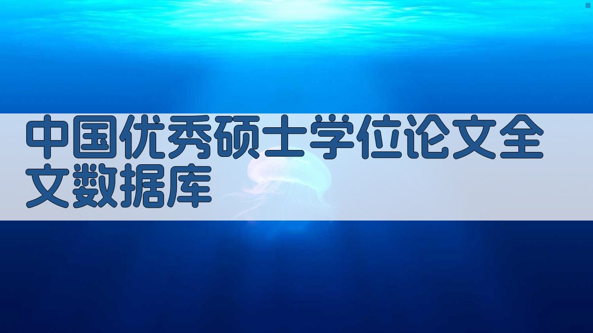 中国优秀硕士学位论文全文数据库