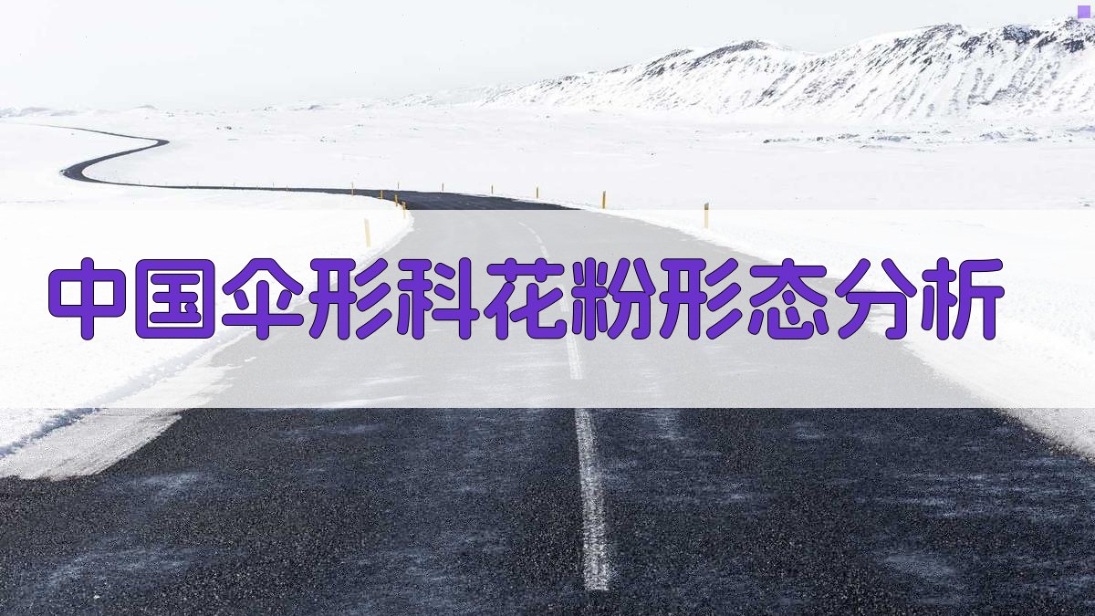 中国伞形科花粉形态分析