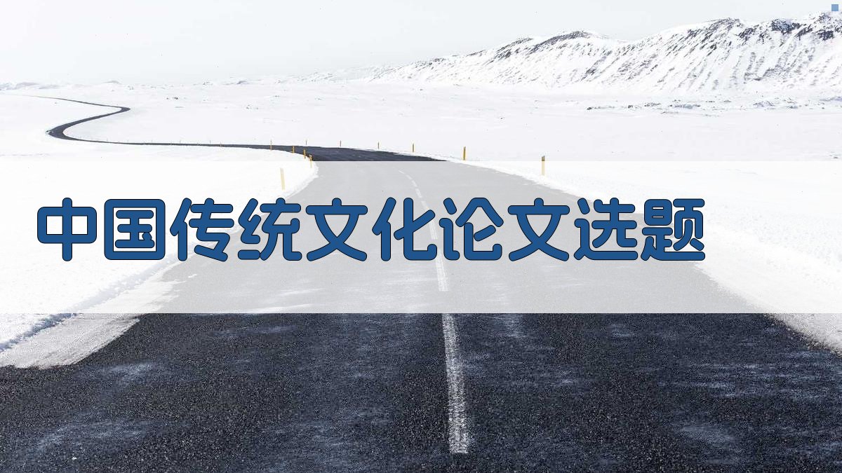 AI中国传统文化论文选题