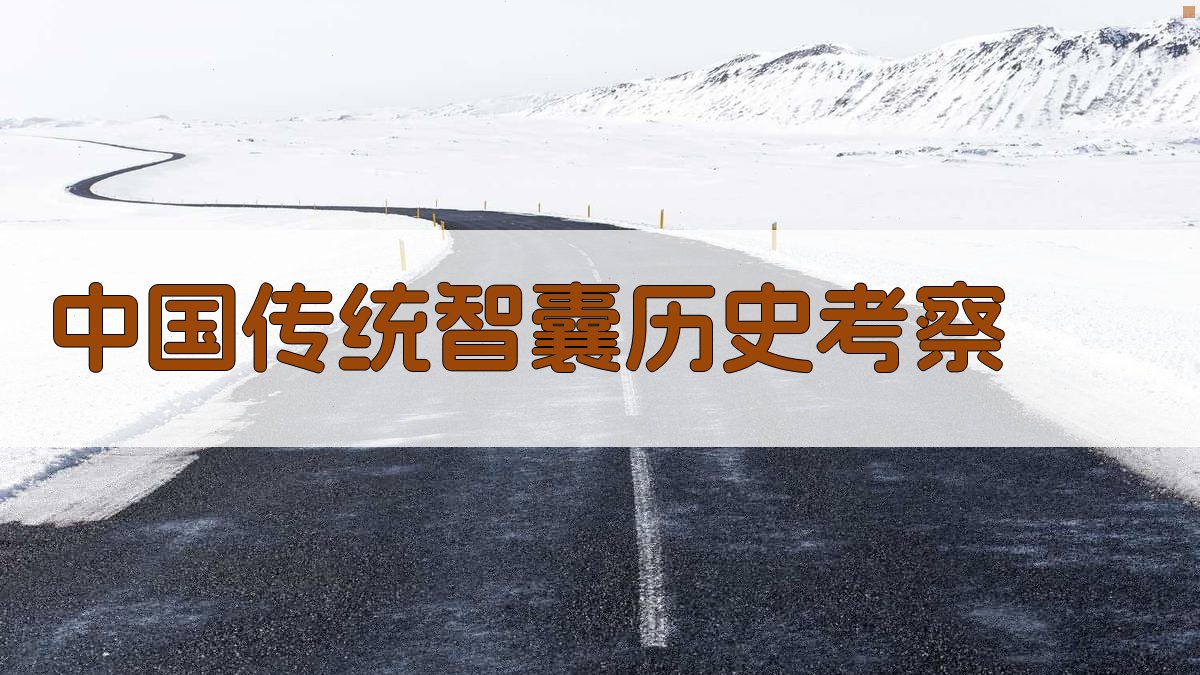 中国传统智囊历史考察