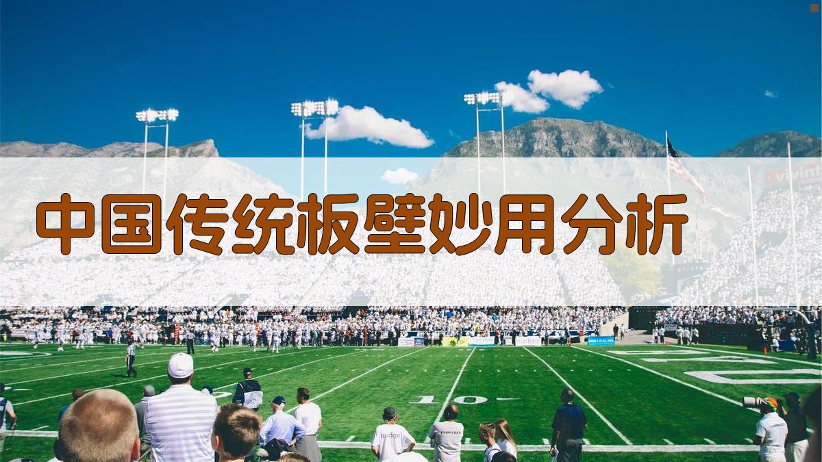 中国传统板壁妙用分析