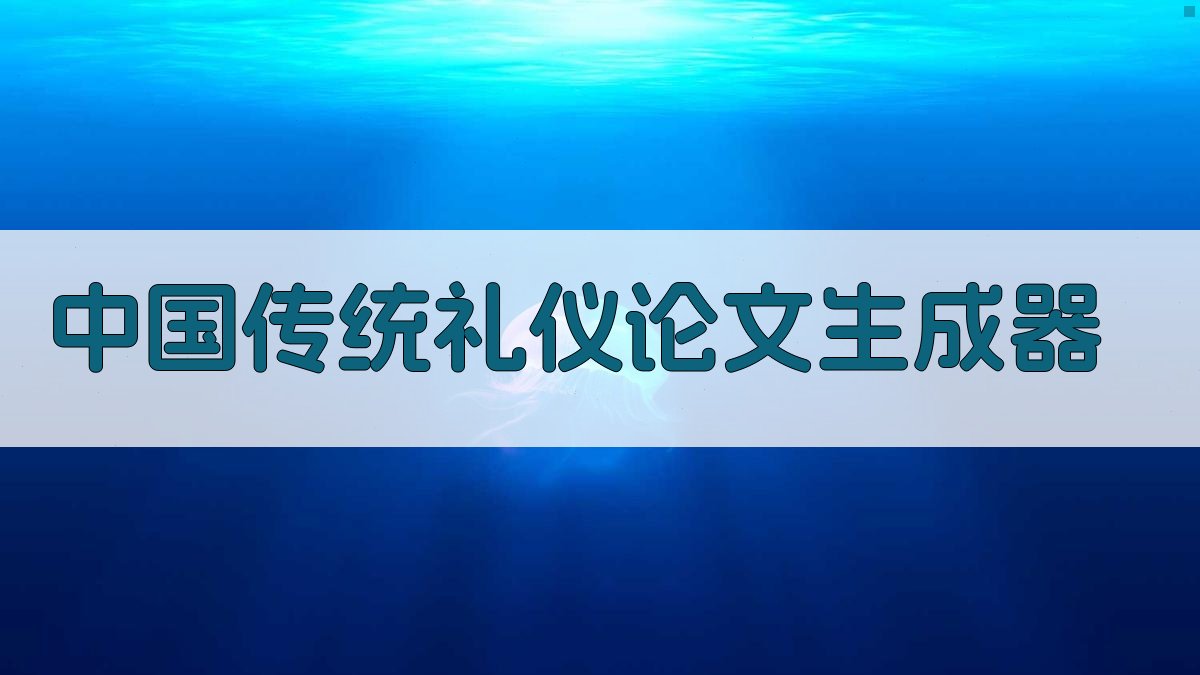 AI中国传统礼仪论文生成器