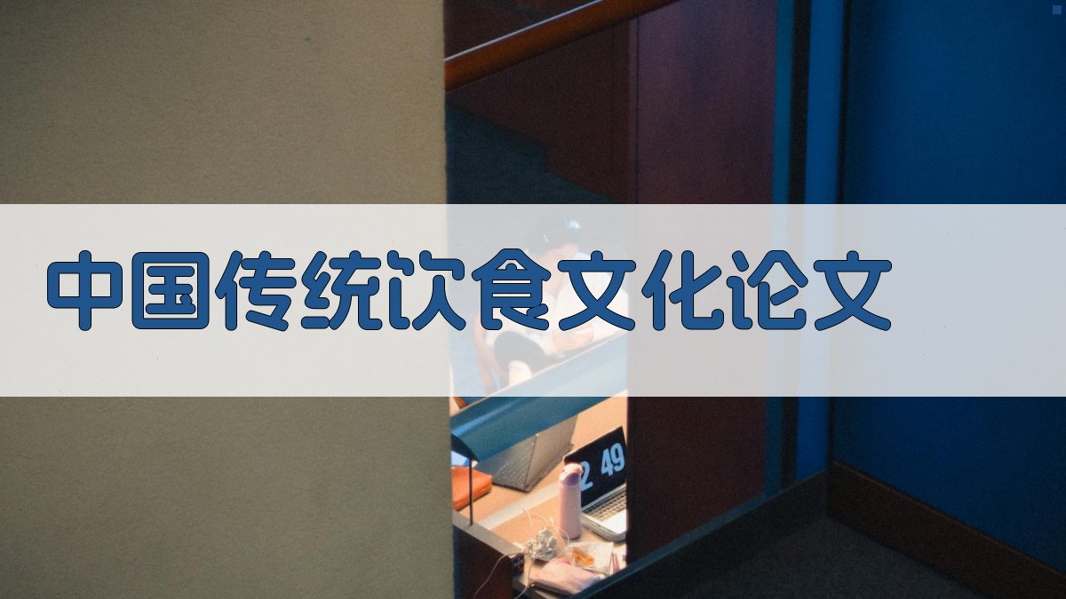 AI一键生成中国传统饮食文化论文
