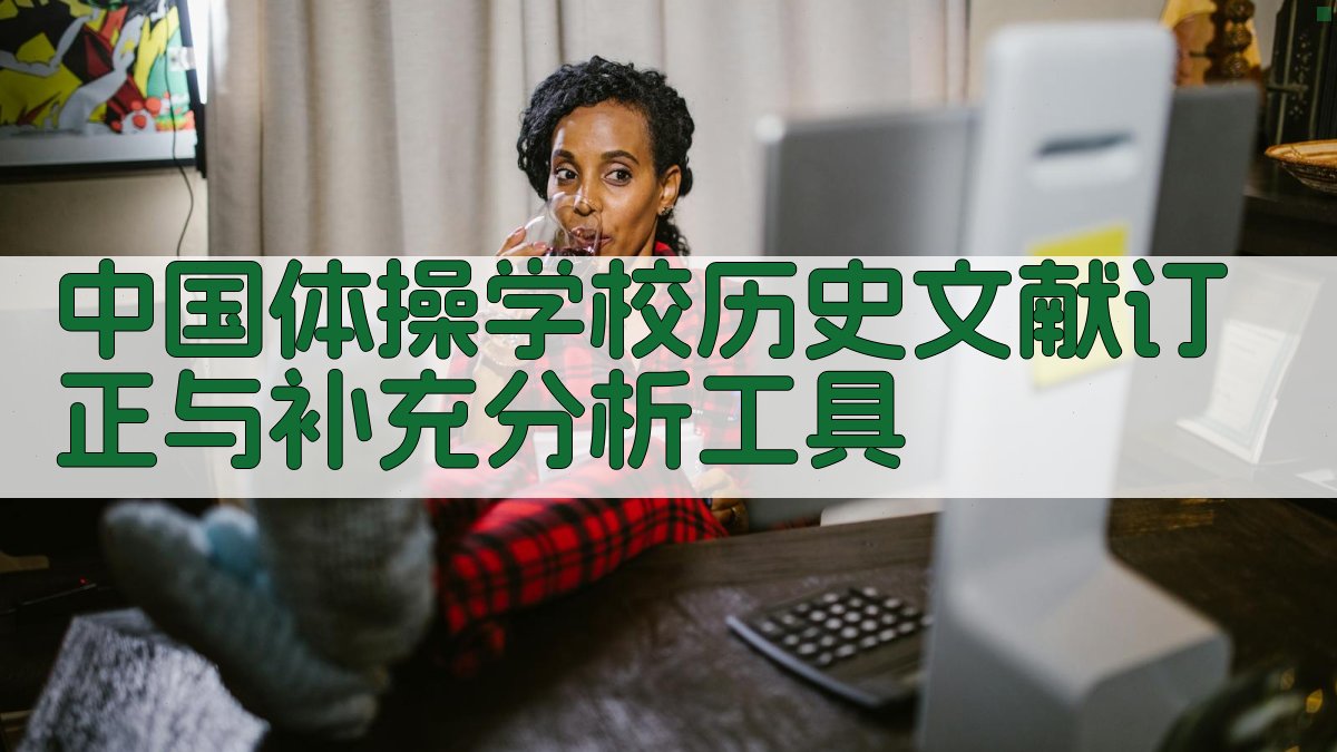 中国体操学校历史文献订正与补充分析工具