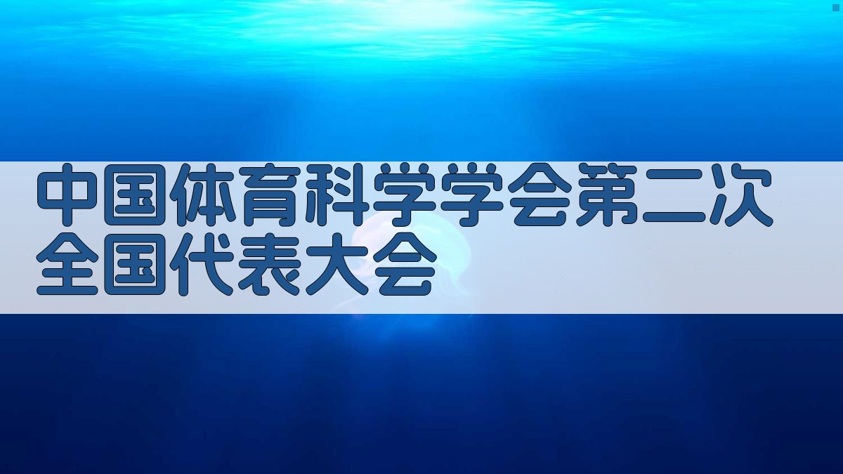 中国体育科学学会第二次全国代表大会