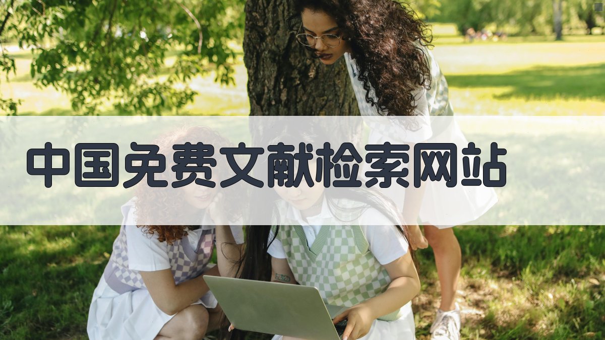 中国免费文献检索网站