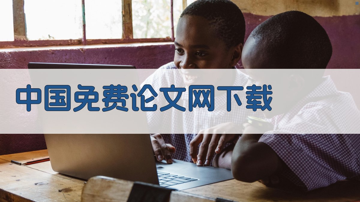 AI中国免费论文网下载