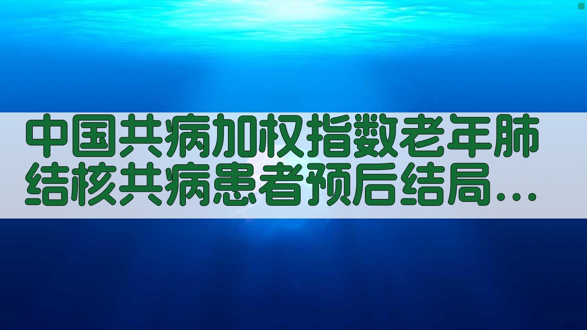 中国共病加权指数老年肺结核共病患者预后结局模型研究