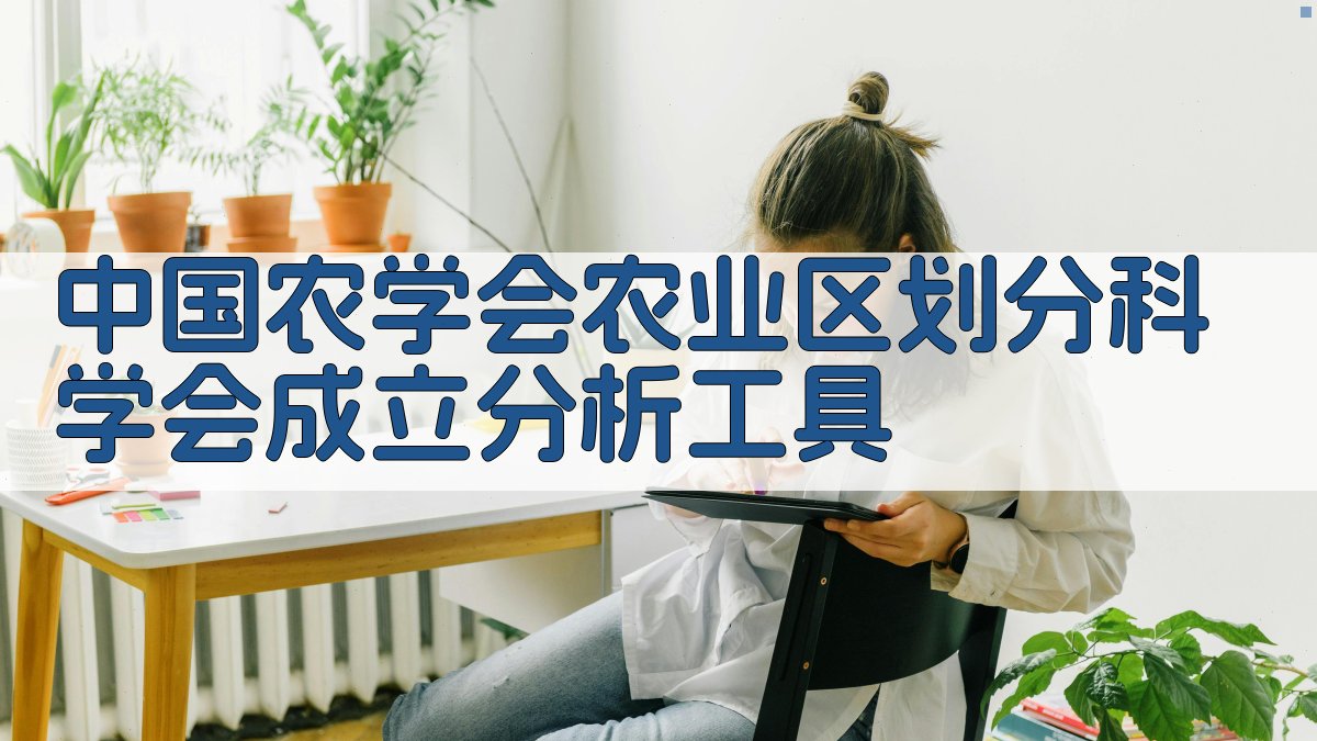 中国农学会农业区划分科学会成立分析工具
