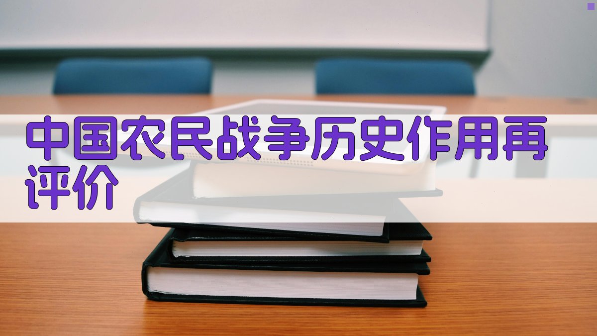 中国农民战争历史作用再评价