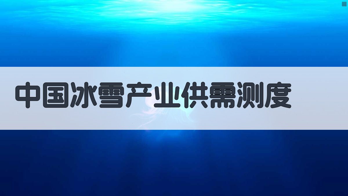 中国冰雪产业供需测度与高质量发展路径分析