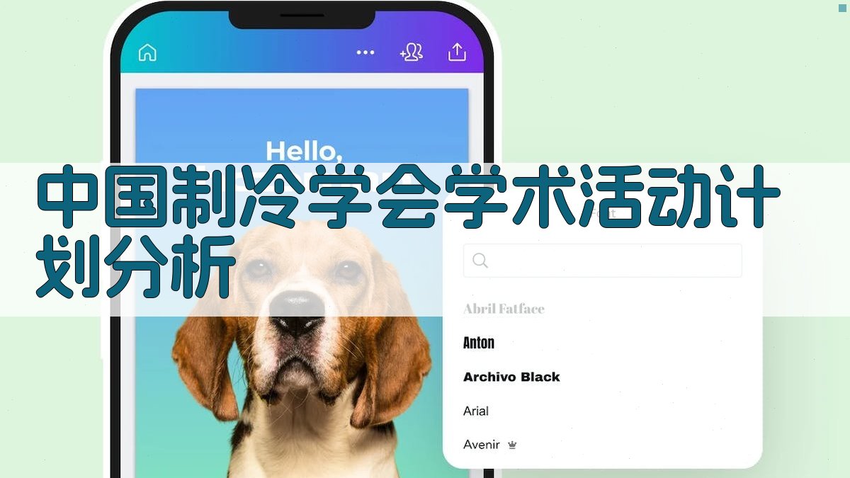 中国制冷学会学术活动计划分析