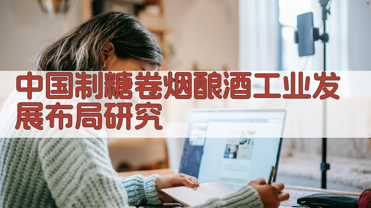 中国制糖卷烟酿酒工业发展布局研究