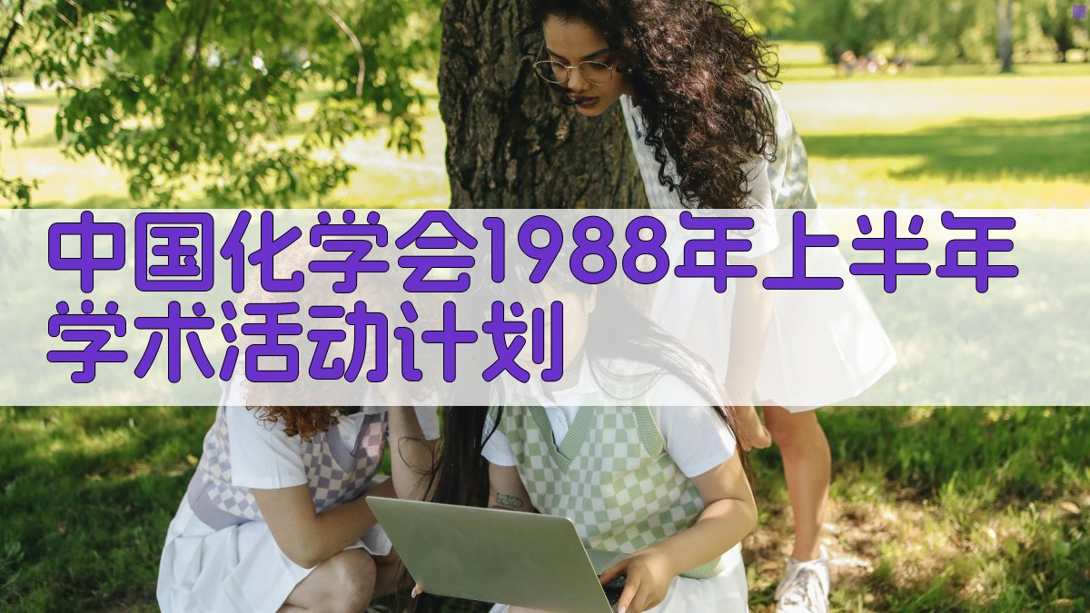 AI一键生成中国化学会1988年上半年学术活动计划