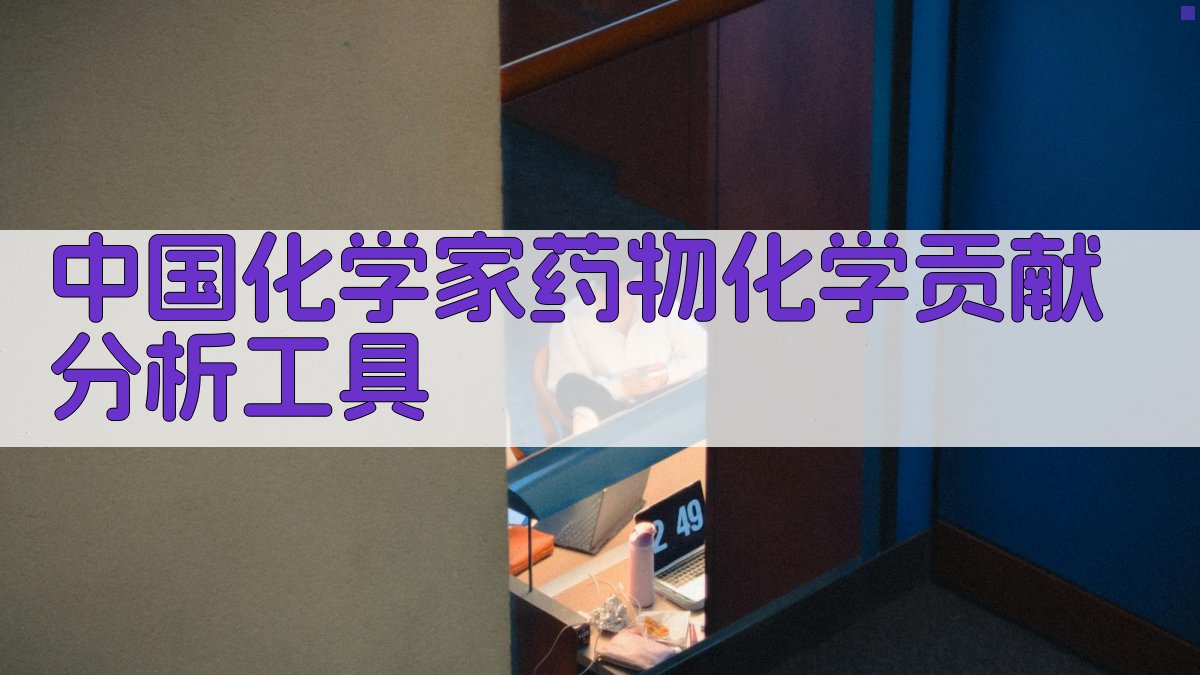 中国化学家药物化学贡献分析工具