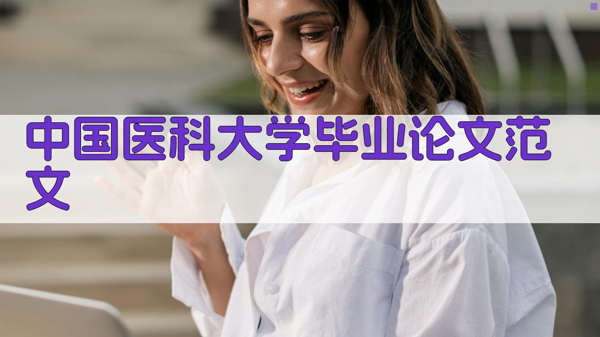 中国医科大学毕业论文范文