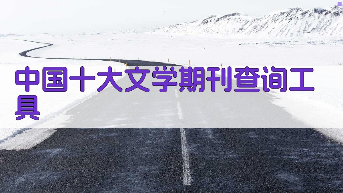 中国十大文学期刊查询工具