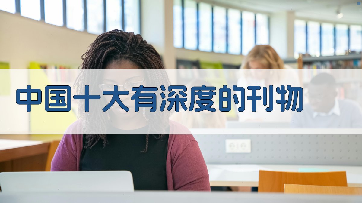 中国十大有深度的刊物