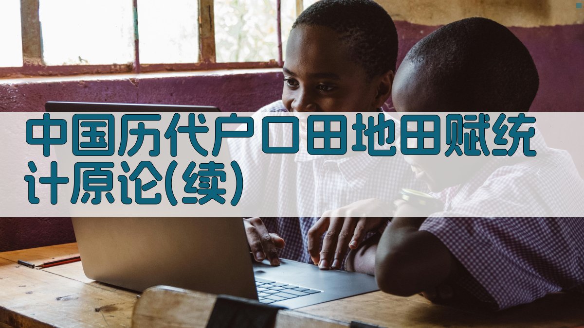 中国历代户口田地田赋统计原论(续)