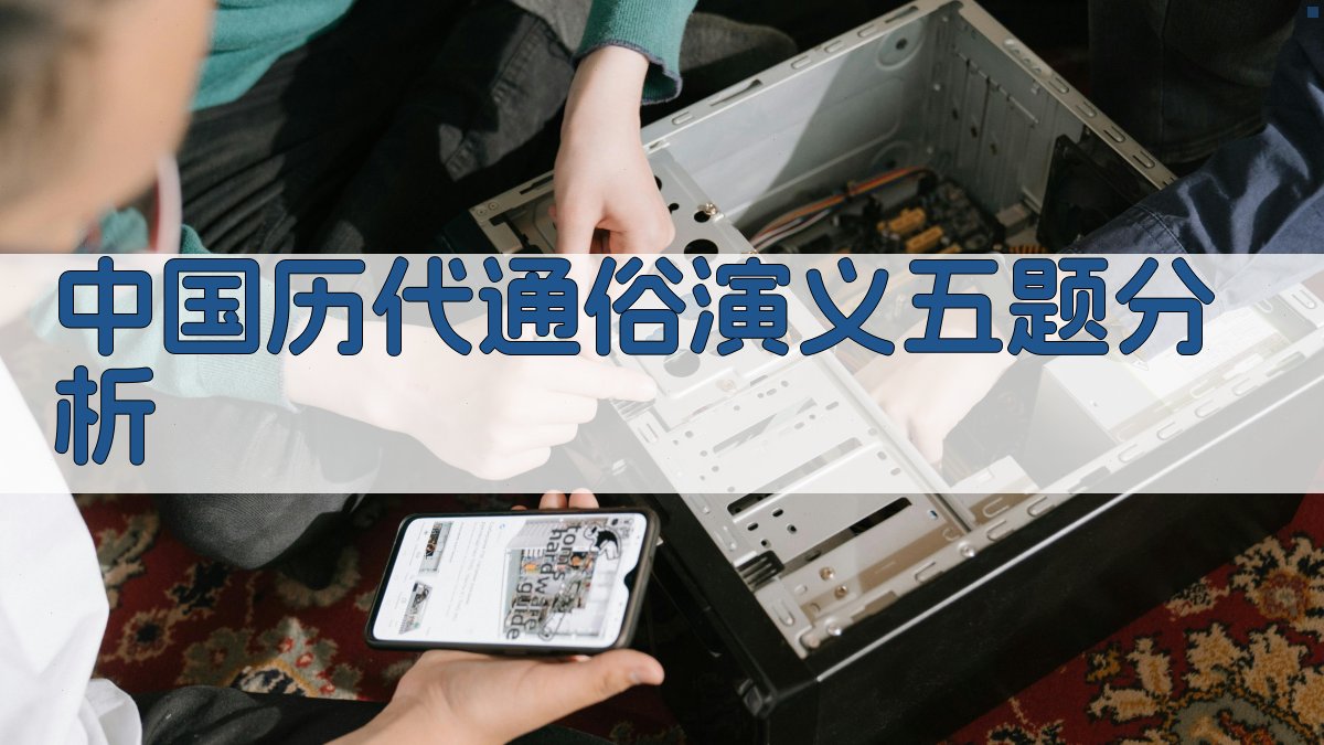 中国历代通俗演义五题分析