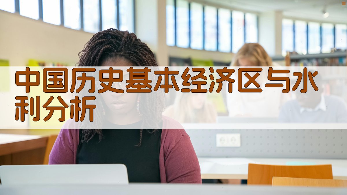 中国历史基本经济区与水利分析
