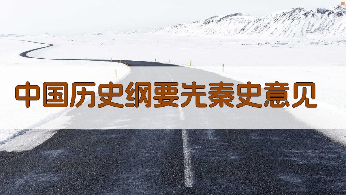 AI一键生成中国历史纲要先秦史意见