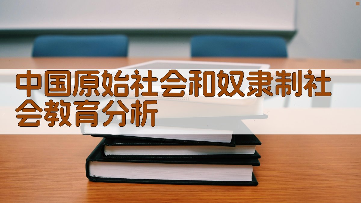 中国古代教育分析
