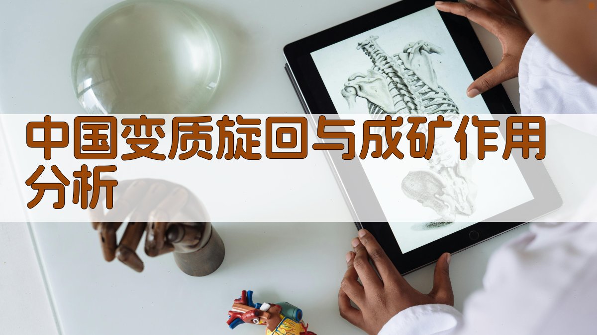 中国变质旋回与成矿作用分析